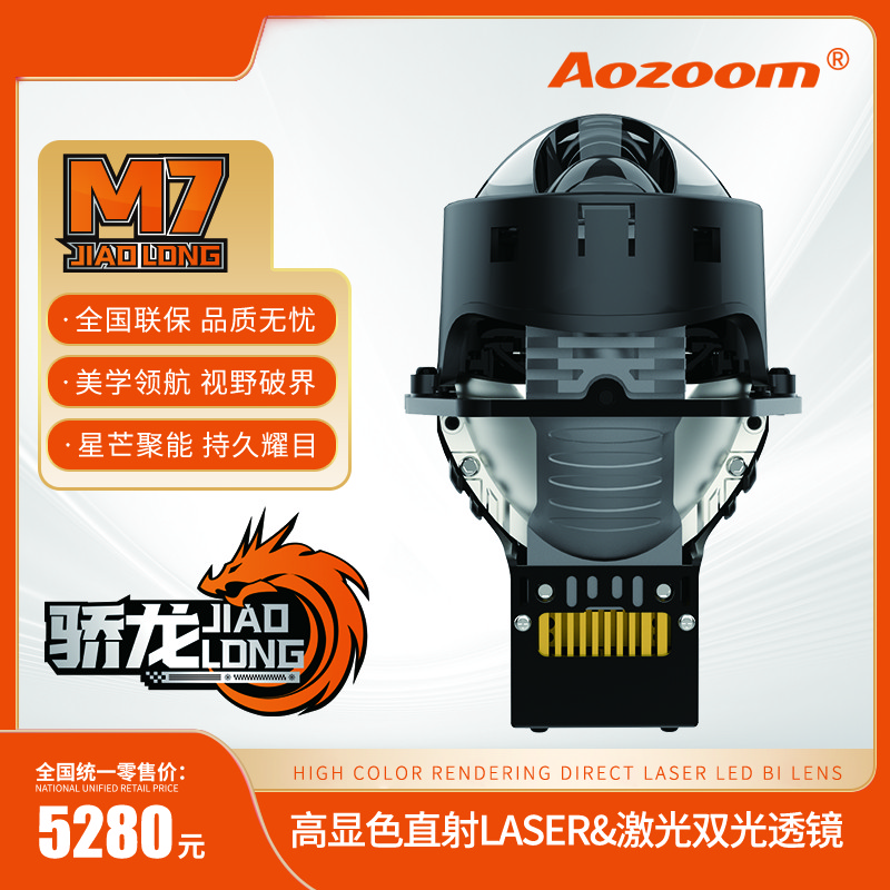 AOZOOM澳兹姆高端骄龙M7直射激光棱镜双光透镜LED聚光车灯升级