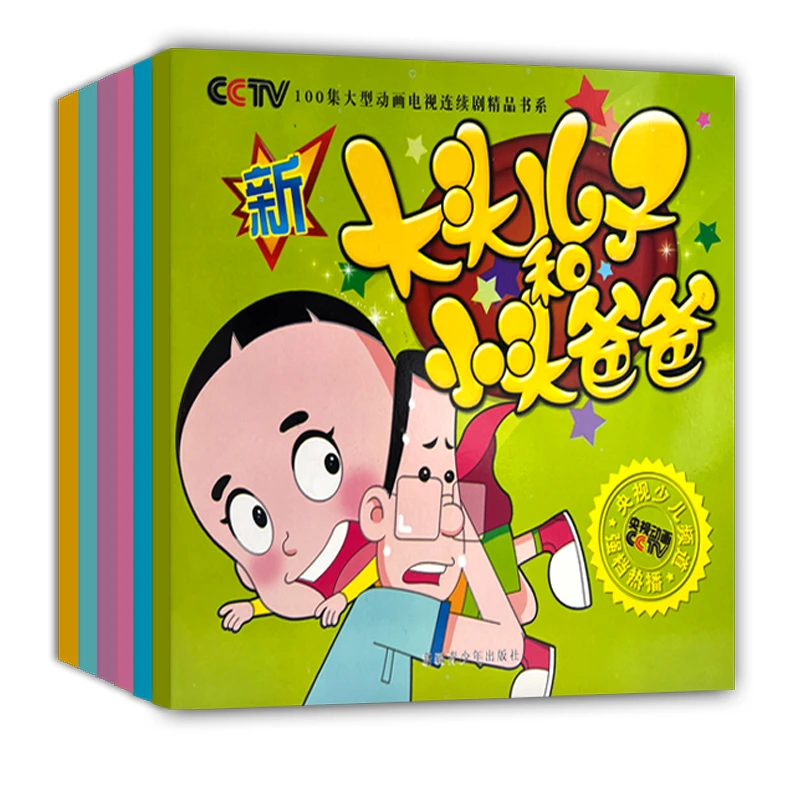 新大头儿子和小头爸爸连环漫画故事书亲子教育儿童童年老师推荐