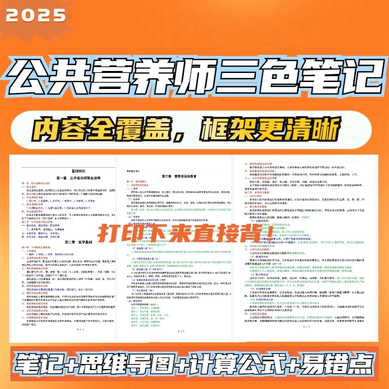 2025年三级公共营养师三色笔记学霸笔记思维导图真题资料电子版