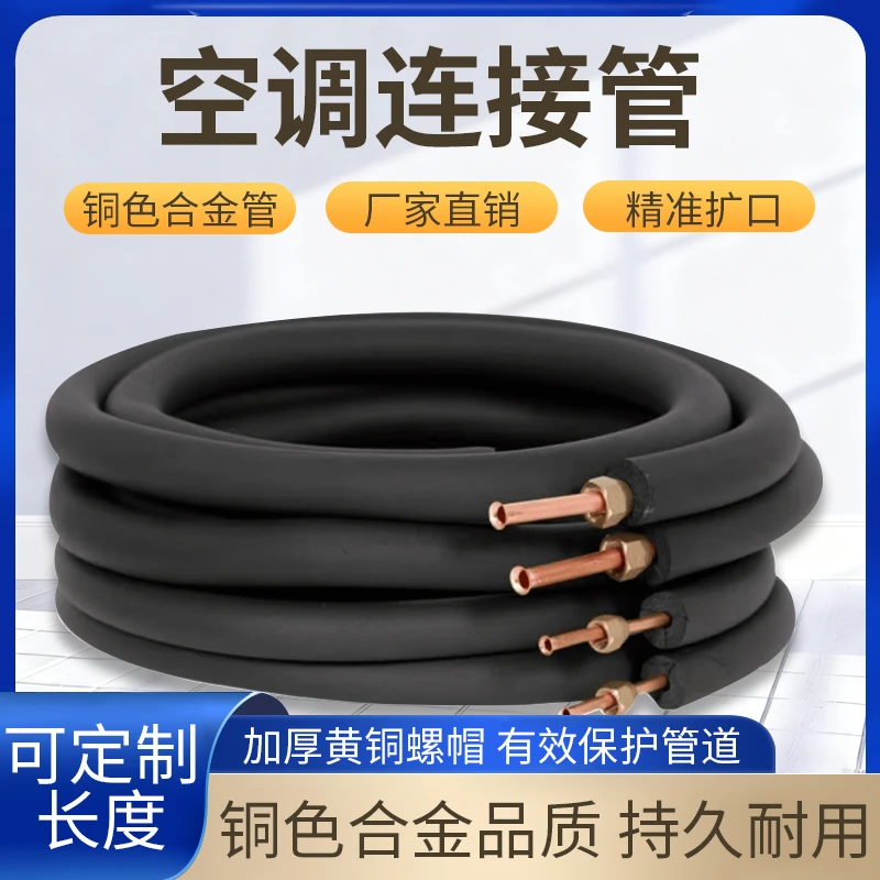 加厚铜色合金空调连接管成品加长管1匹1.5匹2匹3匹5匹通用制冷
