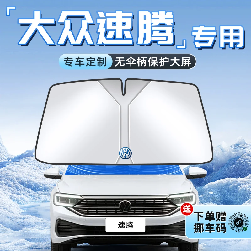 25款大众速腾汽车防晒隔热遮阳板前挡风玻璃罩伞帘挡遮光内饰用品
