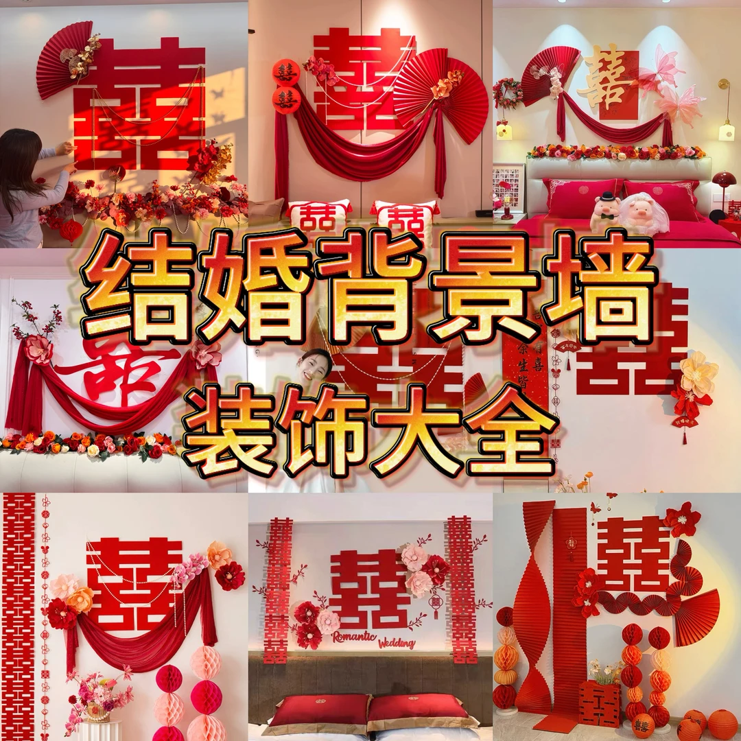 【结婚背景墙】婚房布置套装客厅装饰结婚婚礼男女方新房卧室喜字贴