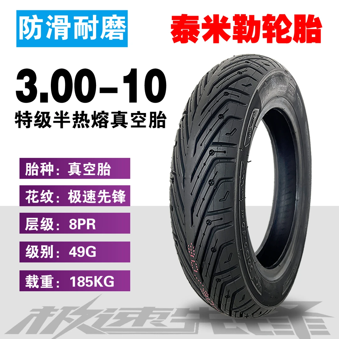 泰米勒3.00-10电动车摩托车真空轮胎【特级半热熔钢丝胎】防滑高抓