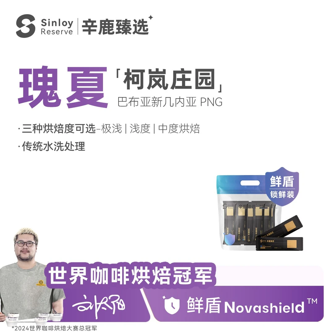 辛鹿臻选 柯岚庄园·水洗瑰夏 鲜盾保鲜 意式/手冲咖啡豆112-224g