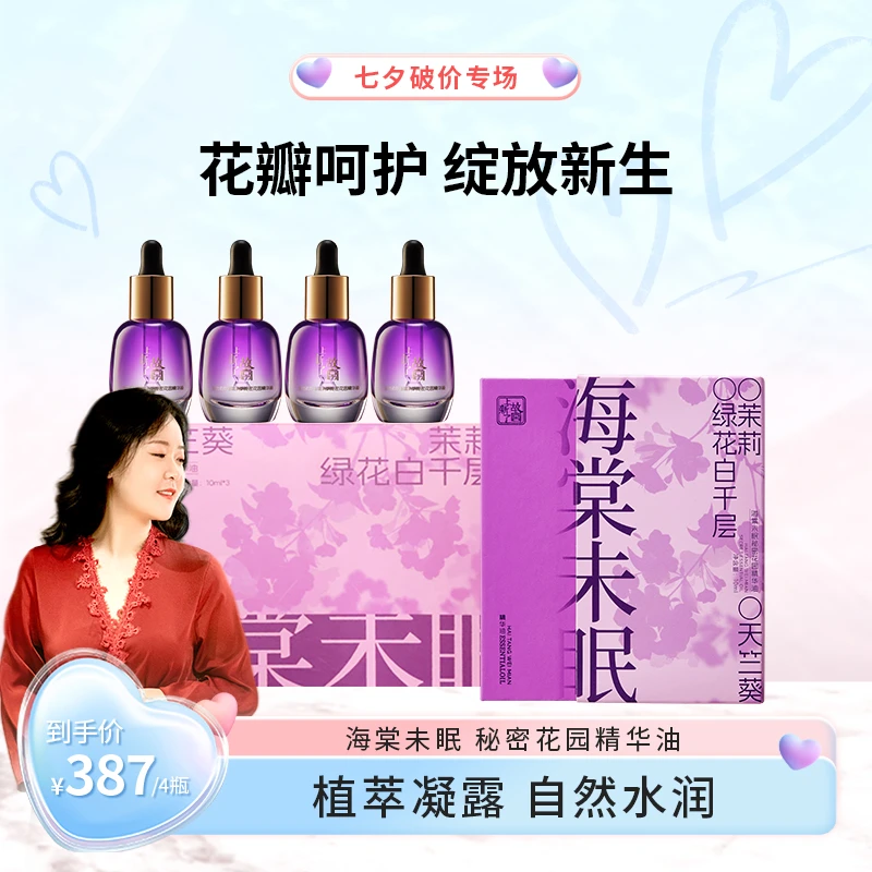 【心动七夕-囤货4瓶】上新了故宫海棠未眠秘密花园精华油