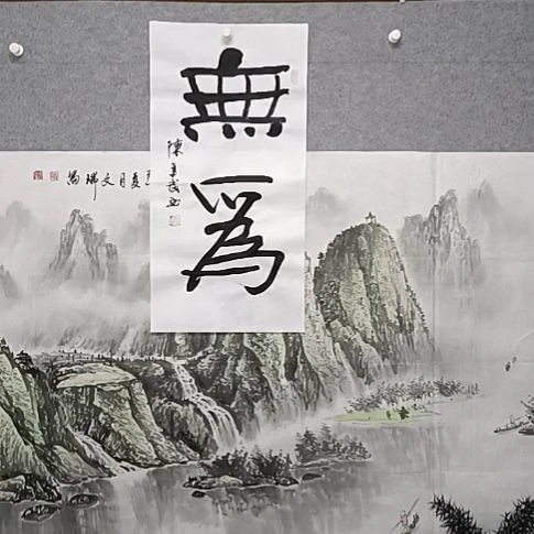 书法吾为ace无所不为榜书大字