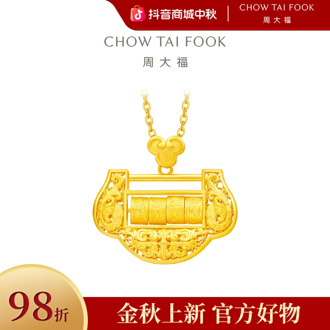 【周大福】长命锁黄金吊坠岁岁平安足金锁包周岁工费660@F217234