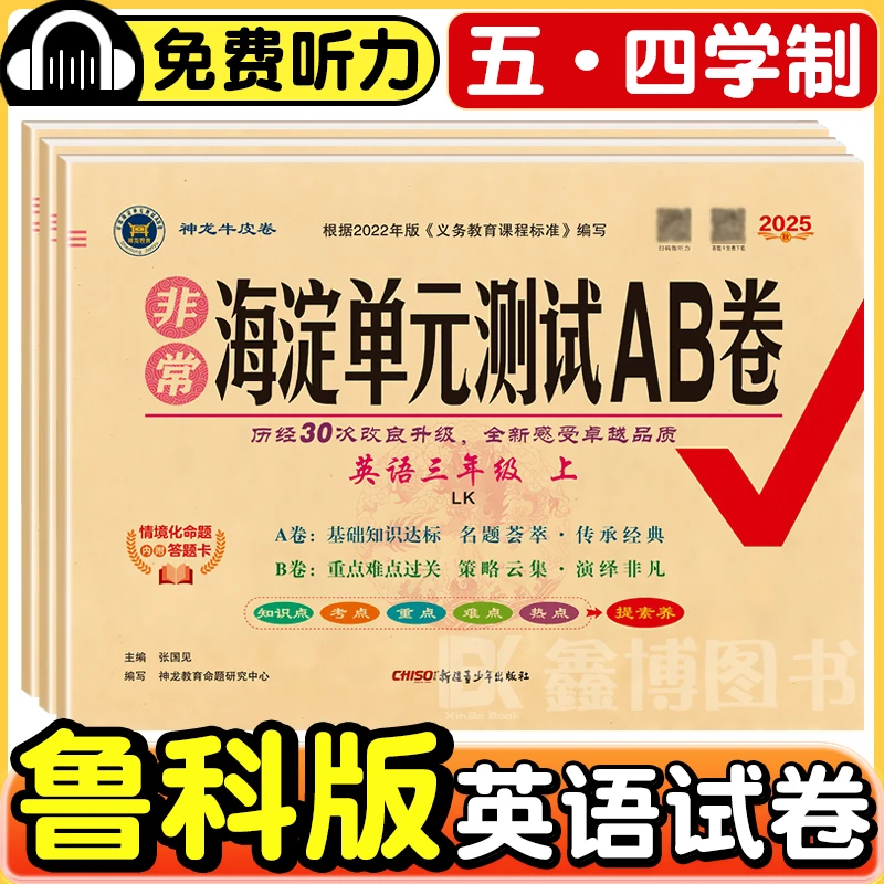 2025秋鲁科版英语试卷小学3-5年级上册下册非常海淀单元测试AB卷