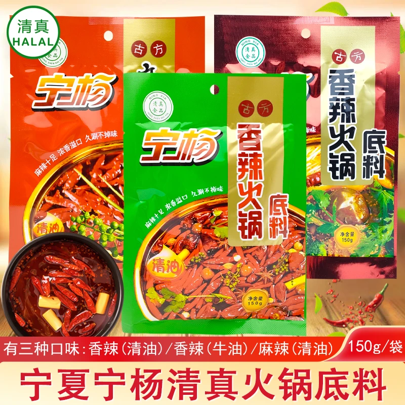 宁夏宁杨清真火锅底料干锅底料麻辣清油香辣牛油独立包装调味料
