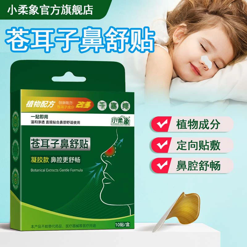 小柔象儿童苍耳子鼻舒贴草本植物鼻舒贴