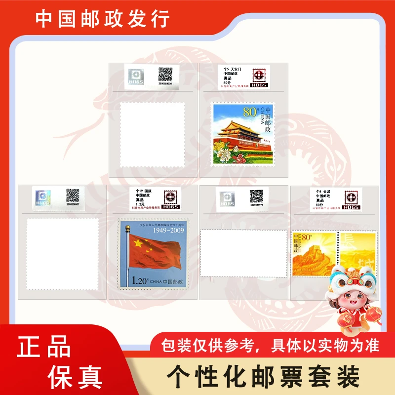 个性化 邮票单枚 套装