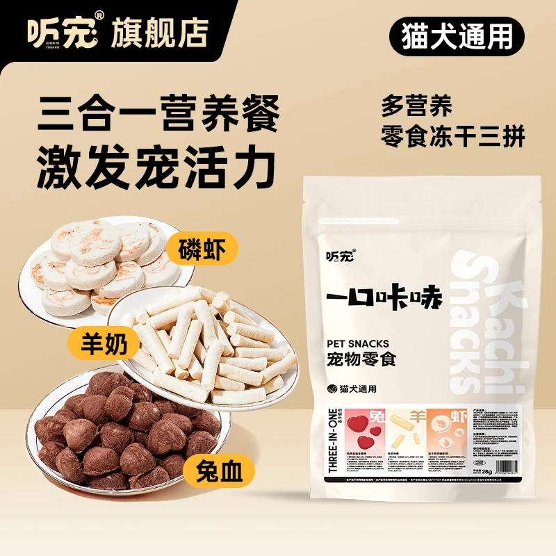 听宠三拼营养冻干猫咪狗狗零食磷虾饼兔血羊奶棒冻干猫零食