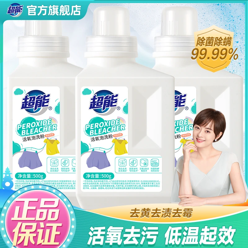 超能爆炸盐泡洗粉增白去黄洗白去污除菌除螨婴幼儿可用500g瓶装SC