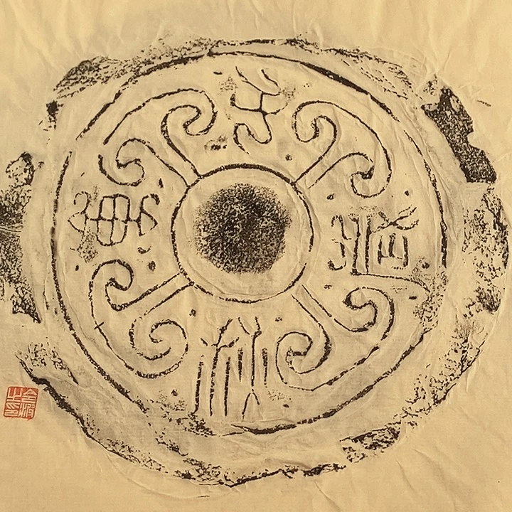 拓片用纸其他瓦当拓片文字十张