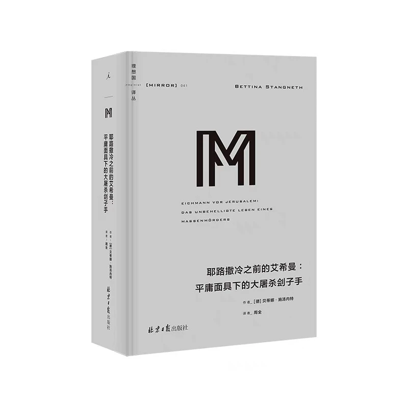 耶路撒冷之前的艾希曼:正版微瑕图书