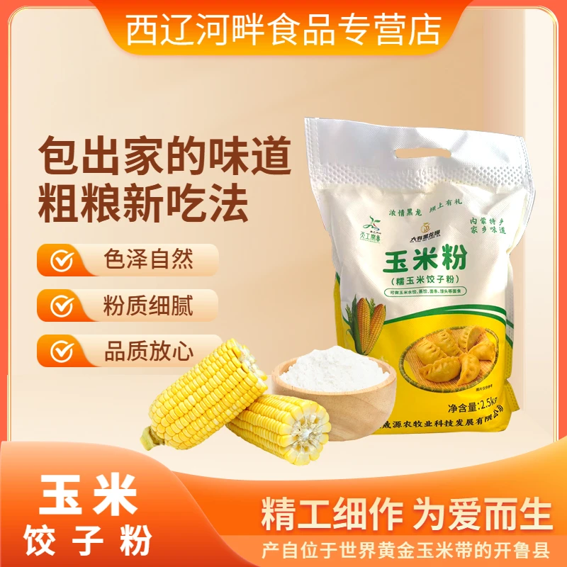 玉米面饺子粉产自世界黄金玉米带之一内蒙古开鲁无麸质粗粮面粉