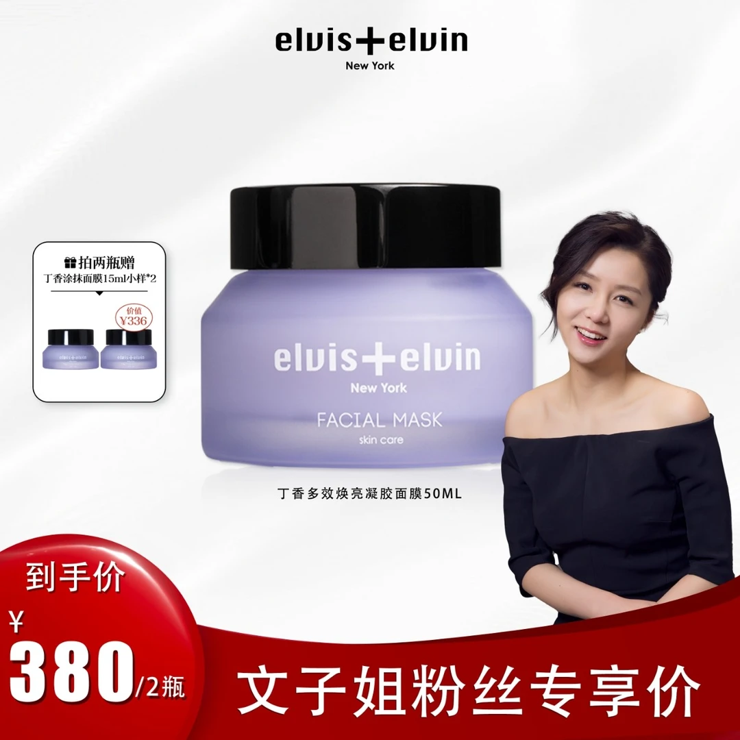 elvis+elvin丁香多效焕亮凝胶面膜50ml*2