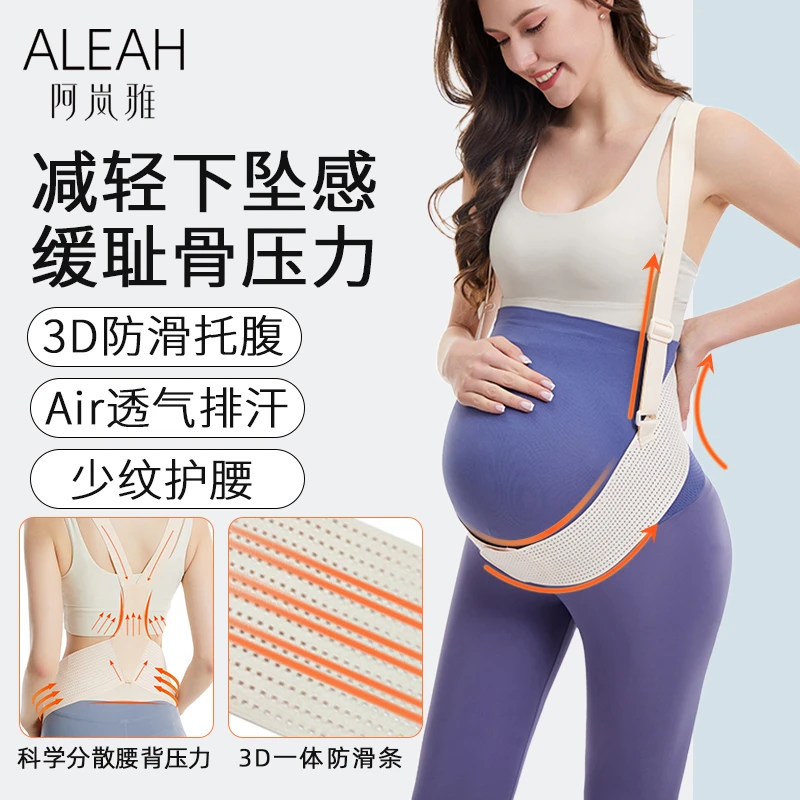 阿岚雅托腹带防滑孕妇专用孕中晚期怀孕腰托肚子高弹不勒肚可调节