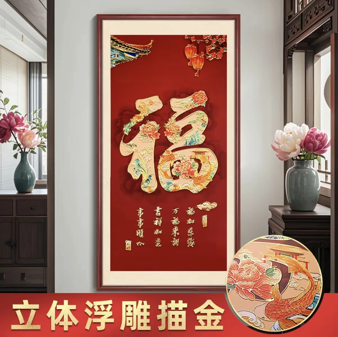 浮雕描金 国潮福 玄关装饰画入户正对门走廊过道挂画