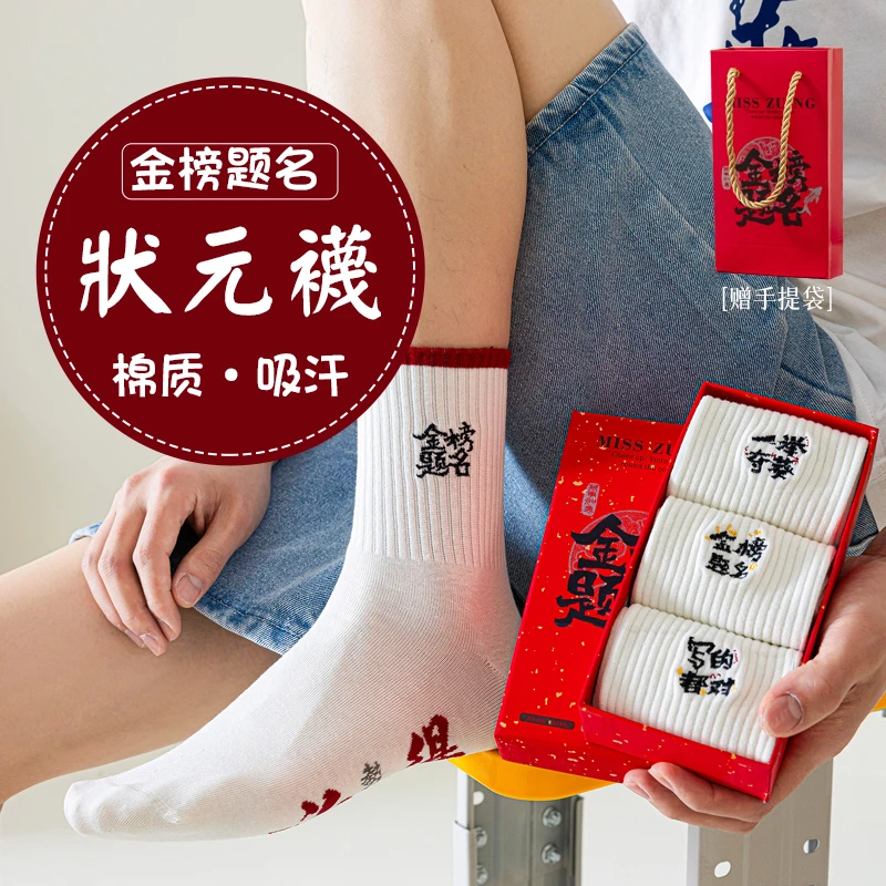 礼盒状元中筒无骨袜套男袜金榜题名中考高考逢考必过加油上岸棉袜