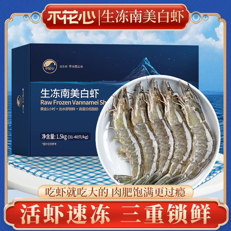 厄瓜多尔精品大虾新鲜活速冻1.5KG/盒南美白虾肉质紧实冷冻31-40