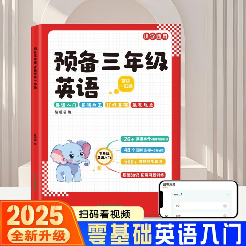 2025新版英语零基础入门预备三年级英语学练一本通字母音标速记