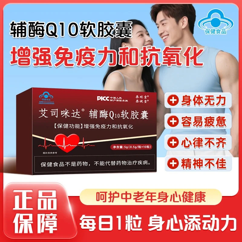 正品高含量辅酶Q10蓝帽认证有助于增强免疫力抗氧化中老年人常备