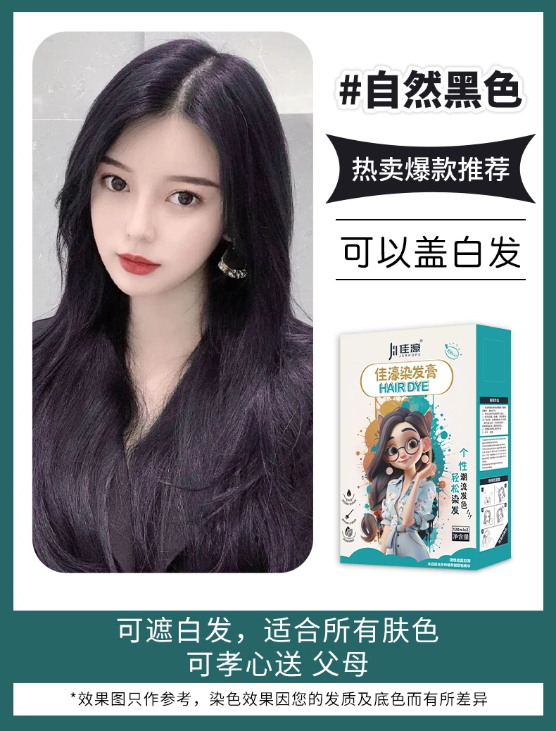 佳濠染发膏个性潮流发色轻松染发黑色不伤发蓬松