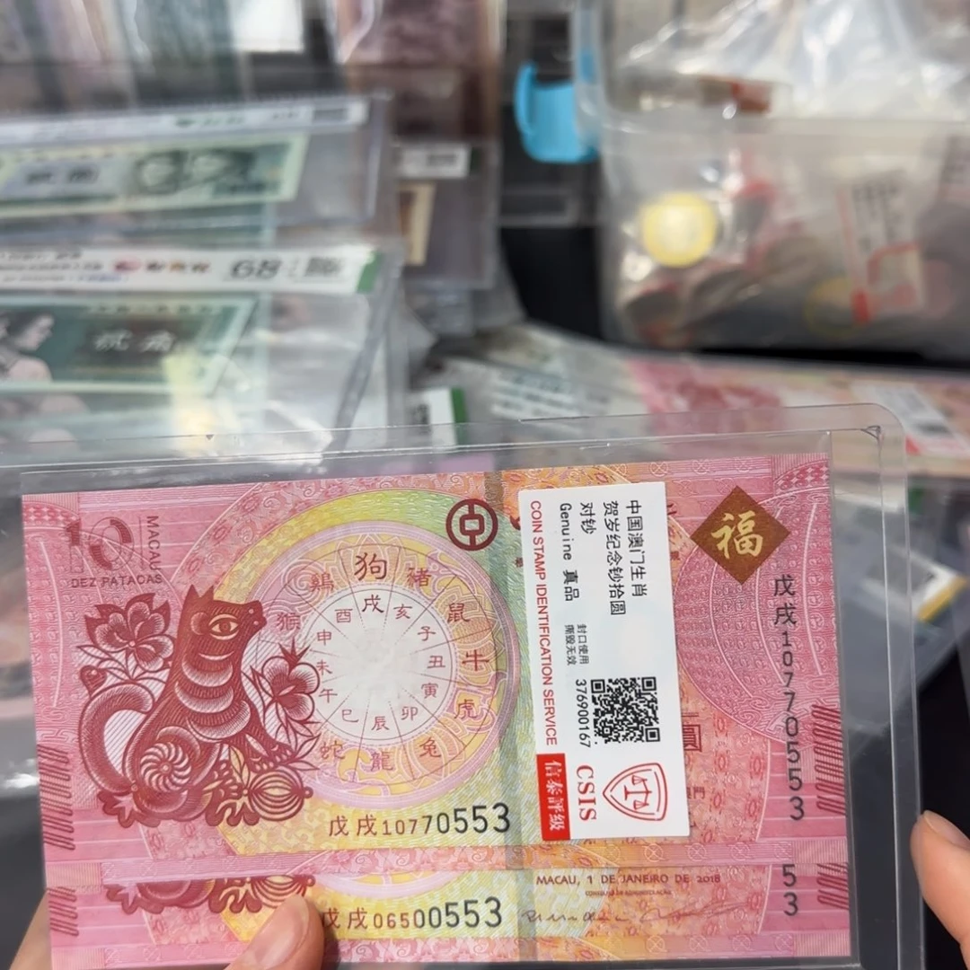 纸生肖狗对钞➕100周年
