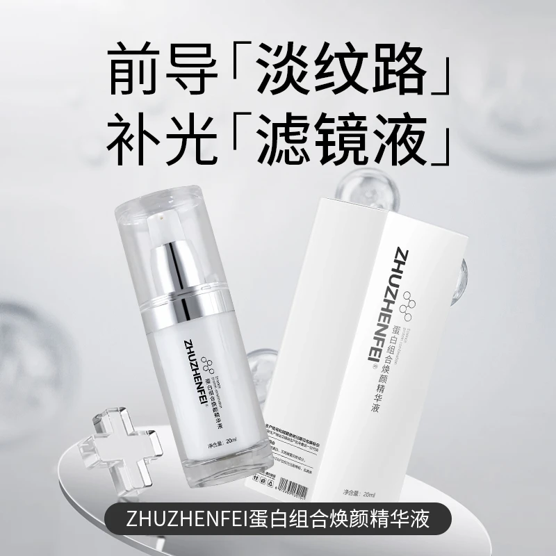 ZHUZHENFEI蛋白组合焕颜精华液