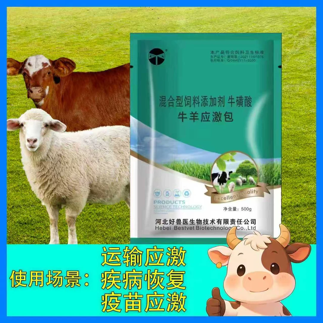 牛羊应激包～羊苗调理:一袋500克。羊苗运输；应激恢复；
