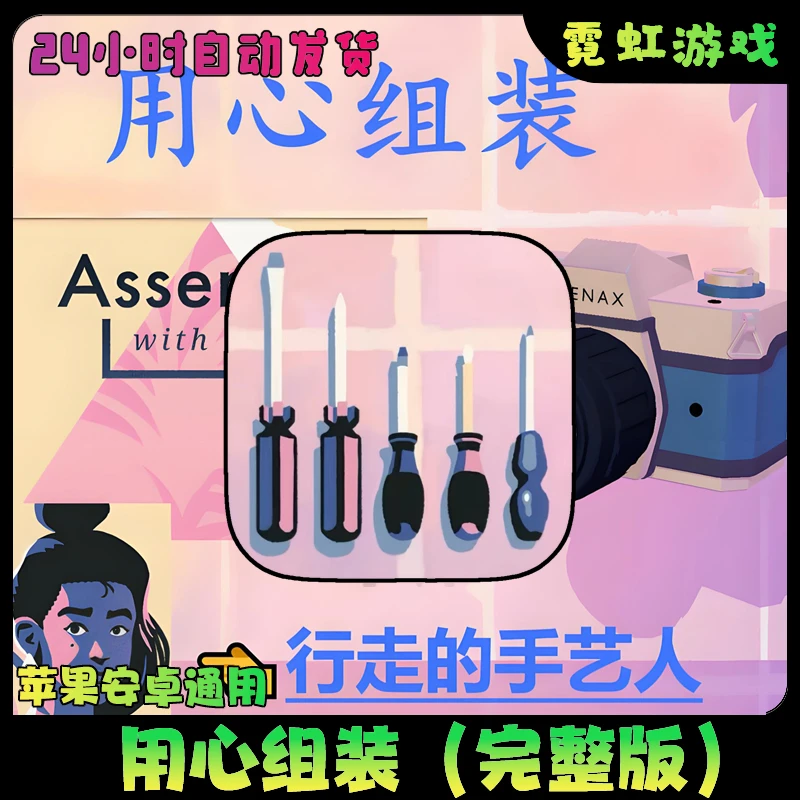 用心组装 Assemble with Care苹果安卓正版手机游戏安装服务