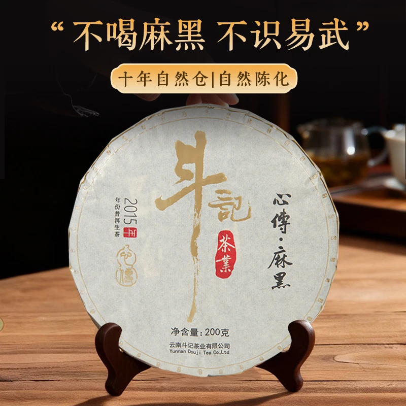 斗记2501心传•麻黑 10年普洱生茶200g