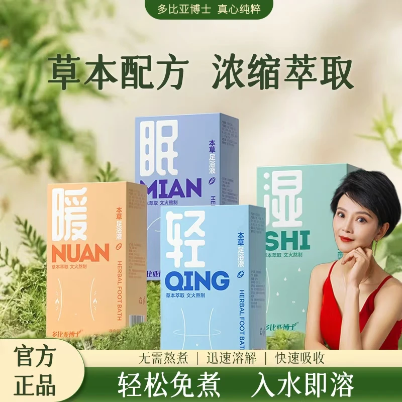 多比亚博士懒人本草足浴液足浴包家用便携泡脚缓解多种选择