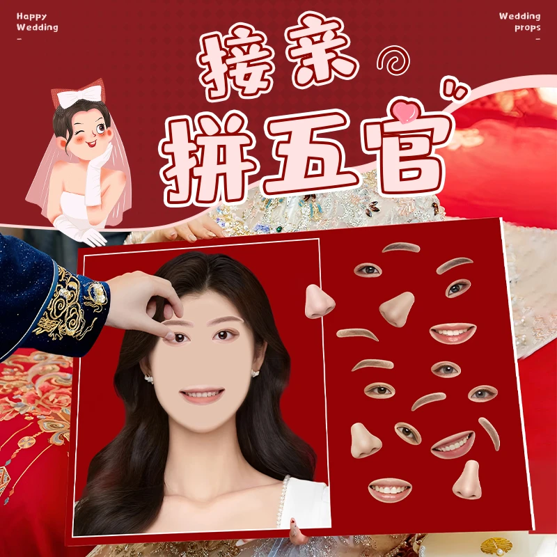 拼五官接亲游戏道具磁吸高端定制拼新娘结婚堵门婚礼文明创意搞笑