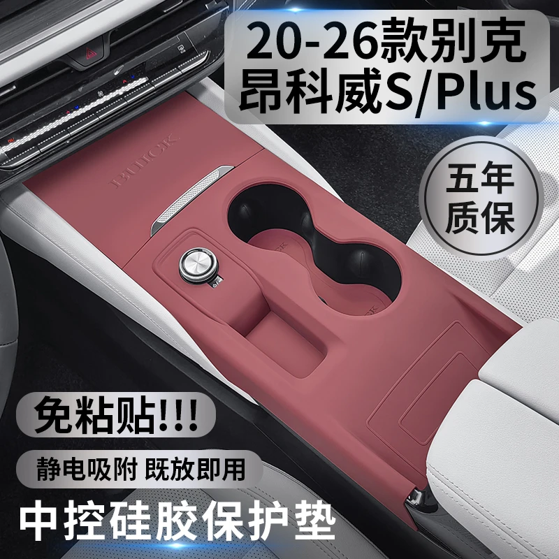 20-26款别克昂科威S PLUS硅胶中控保护垫内饰面版贴膜改装配件