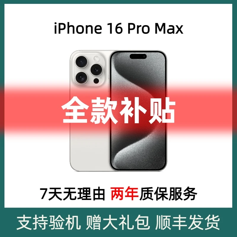 准新品 Apple/苹果 【全款补贴】iPhone16ProMax 国行正品 5G手机 1