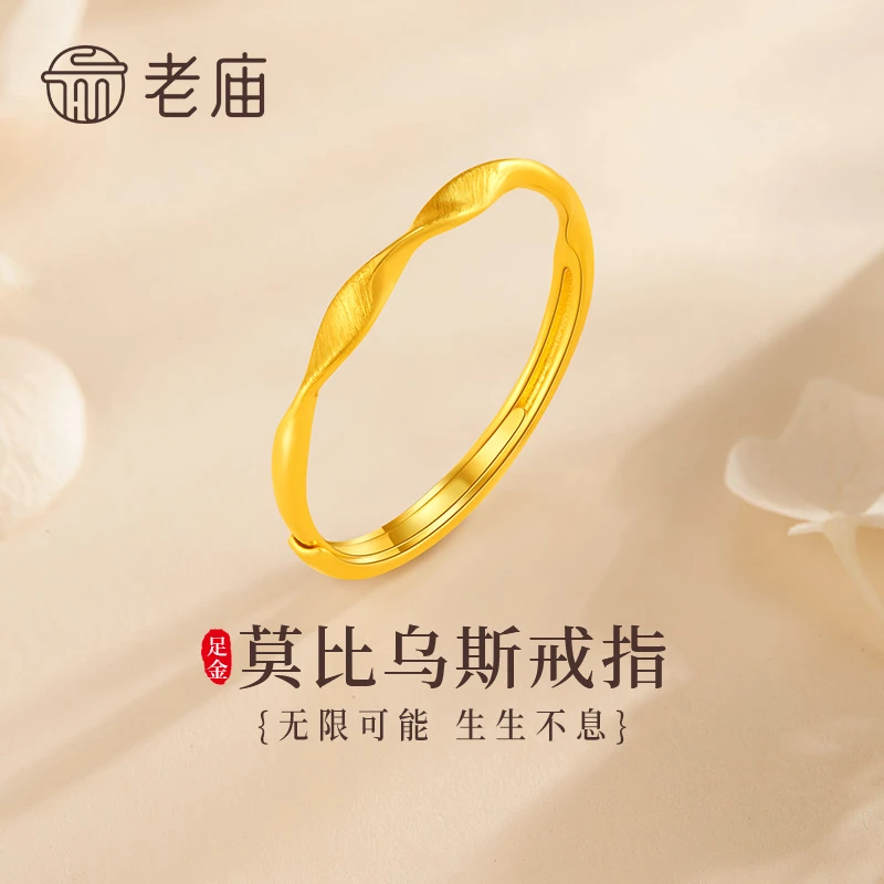 老庙黄金戒指足金莫比乌斯环活口素圈戒指送女友老婆新年礼物商城