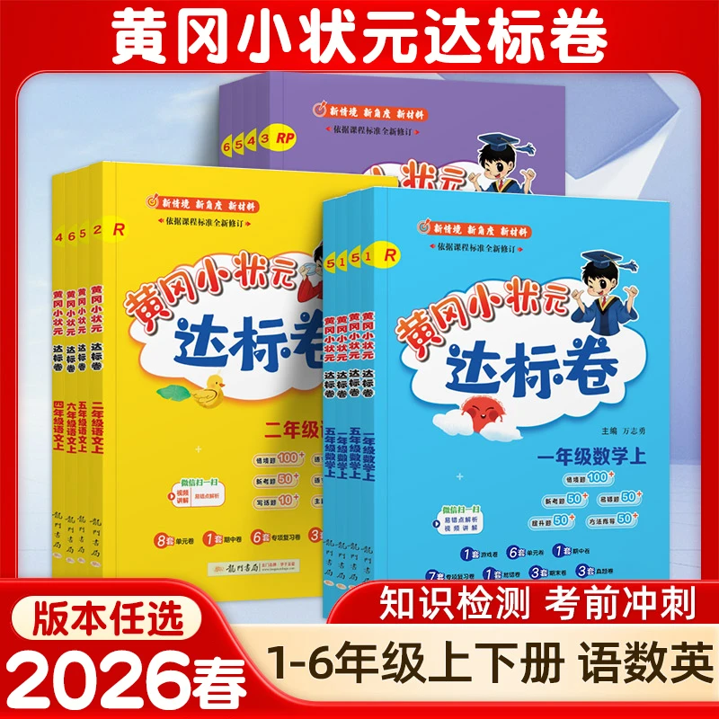 2026春黄冈小状元达标卷小学1-6年级语数英人教北师同步练习题册