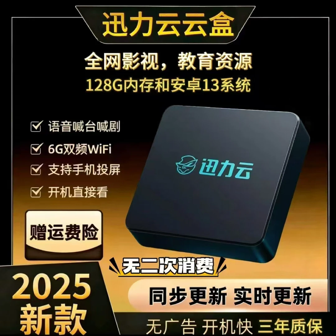 迅力云【128G无线顶配】2025新款家庭影音教育机顶盒 安卓13系统