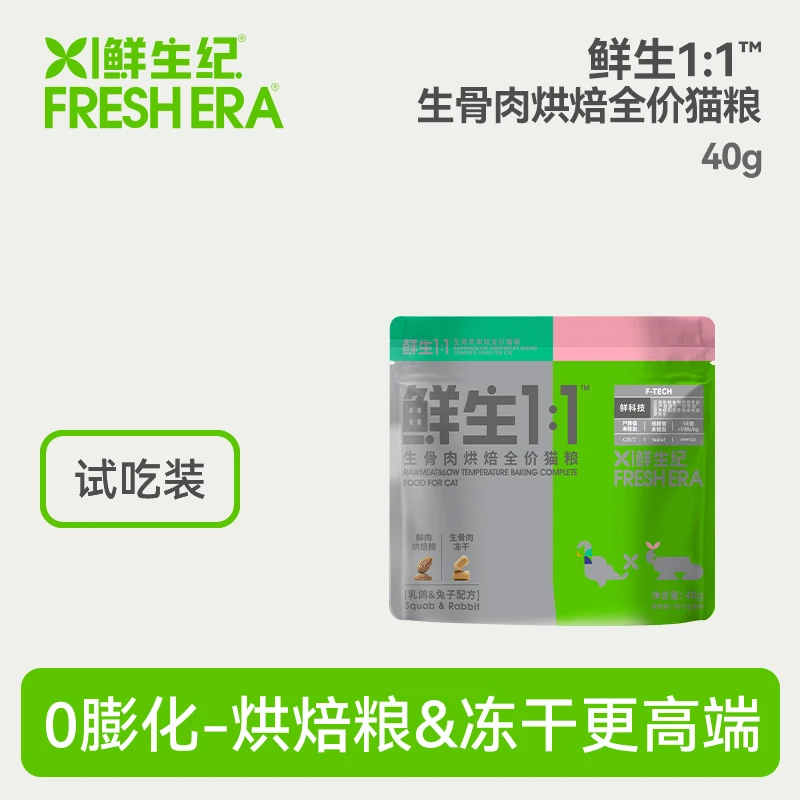 鲜生纪 试吃-鲜生1:1冻干生骨肉低温烘焙全价成猫幼猫粮40g*2