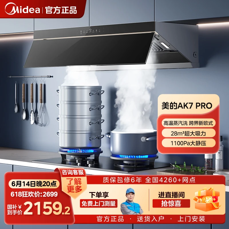 【618狂欢】美的AK7PRO 高温蒸汽洗烟机 28m³大吸力 1100Pa大静压