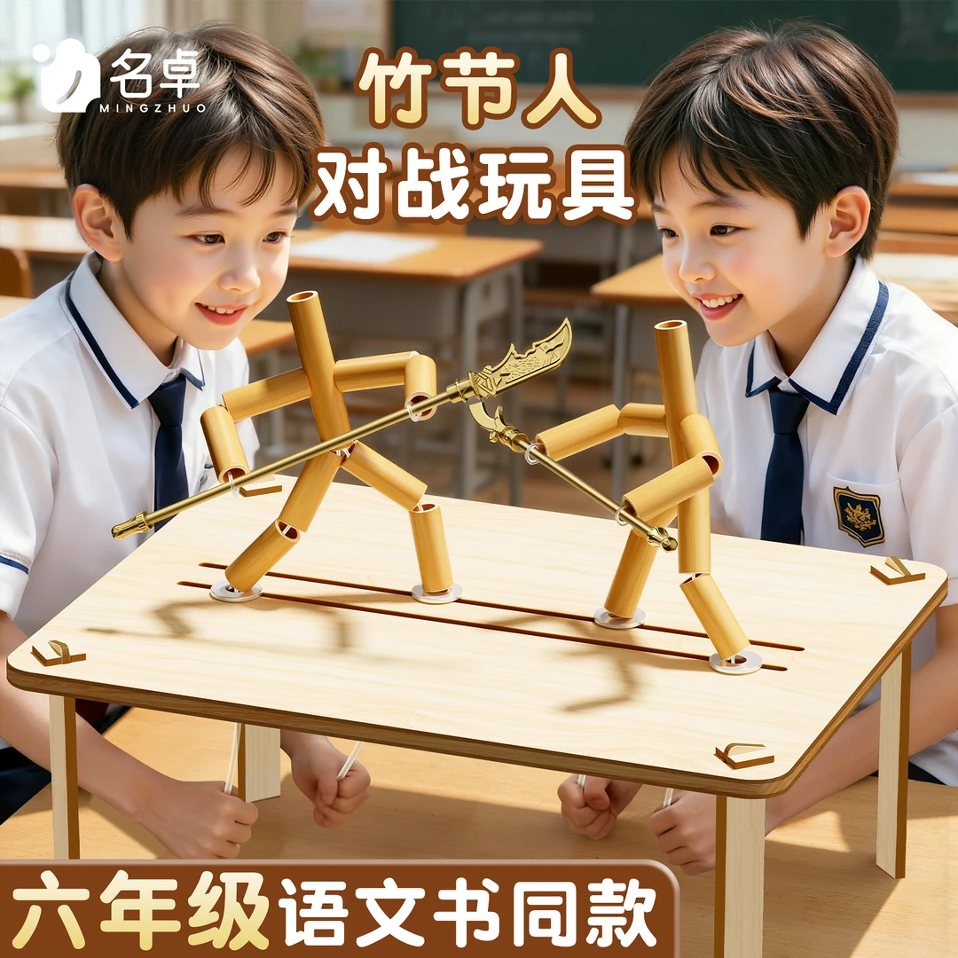 六年级竹节人对战玩具益智手工diy材料包双人桌面对战玩具
