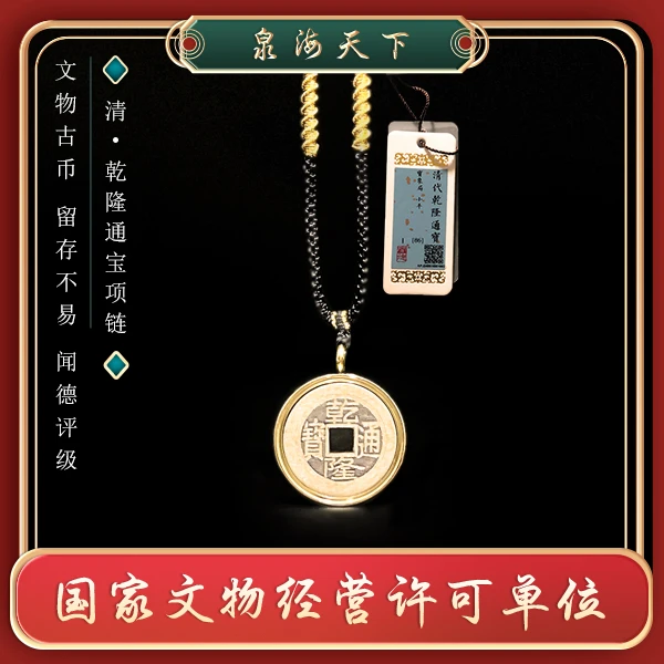 泉海天下/清代乾隆通宝项链/真品/闻德评级