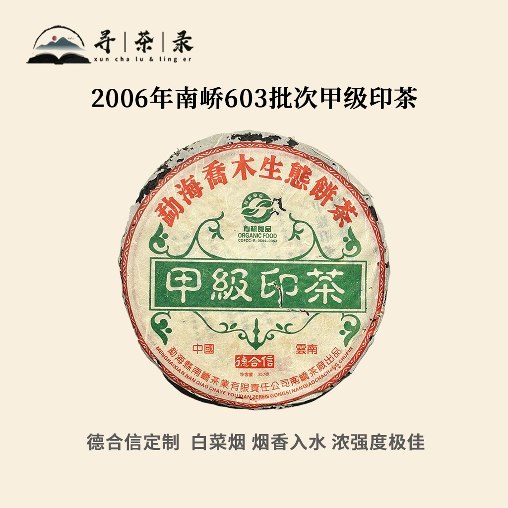 【寻茶录】2006年南峤603批次甲级印茶普洱生茶357g