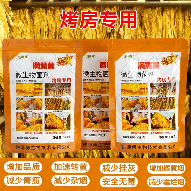 正品直销满黄黄烤房专用定色翻黄转黄微生物菌剂挂灰霉烂烟烤黄剂