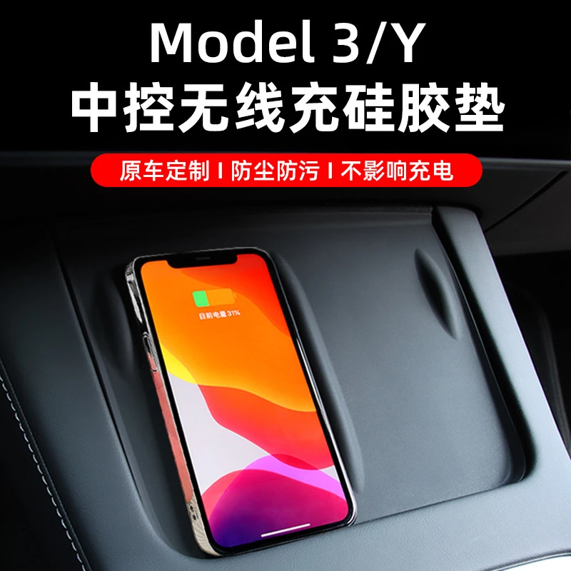 适用于特斯拉model3/Y中控手机无线充电硅胶防滑垫车内装饰丫配件