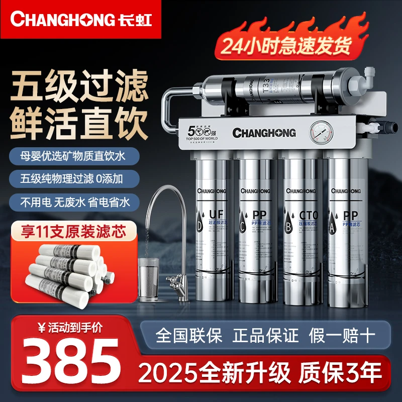 长虹净水器厨房自来水龙头过滤母婴家用直饮不锈钢五级超滤净水机