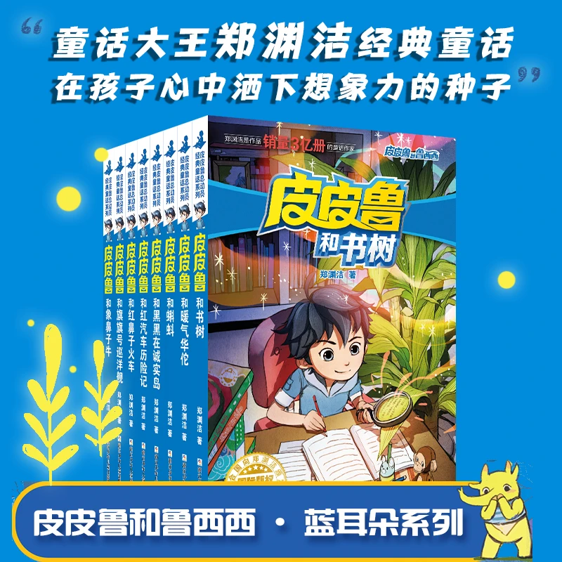 【官方正版】 皮皮鲁和鲁西西 蓝耳朵系列皮皮鲁和象鼻子牛 郑渊