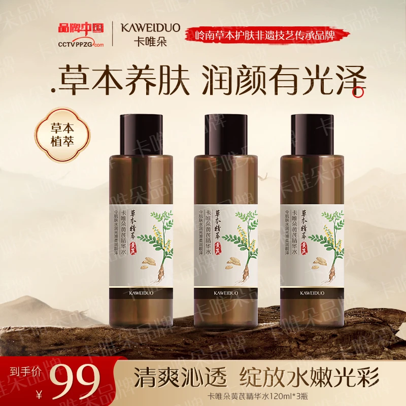 【卡唯朵官方正品】黄芪精华发光水补水保湿水润身体全身